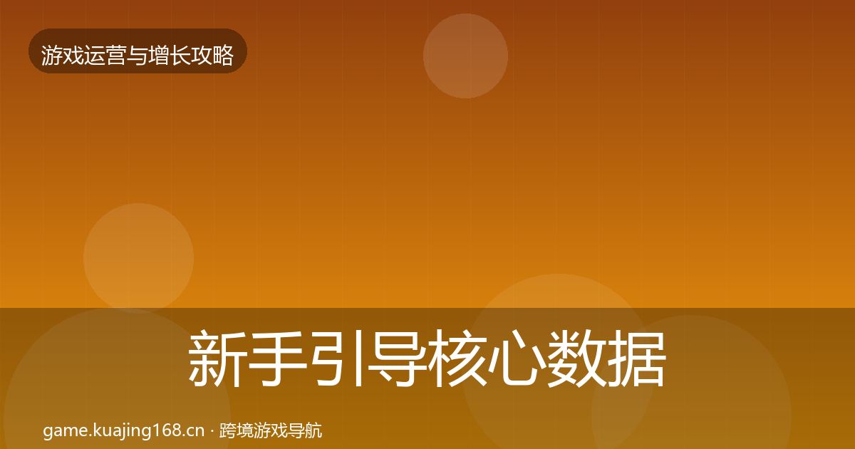 新手引导核心数据指标入门到进阶·第878篇