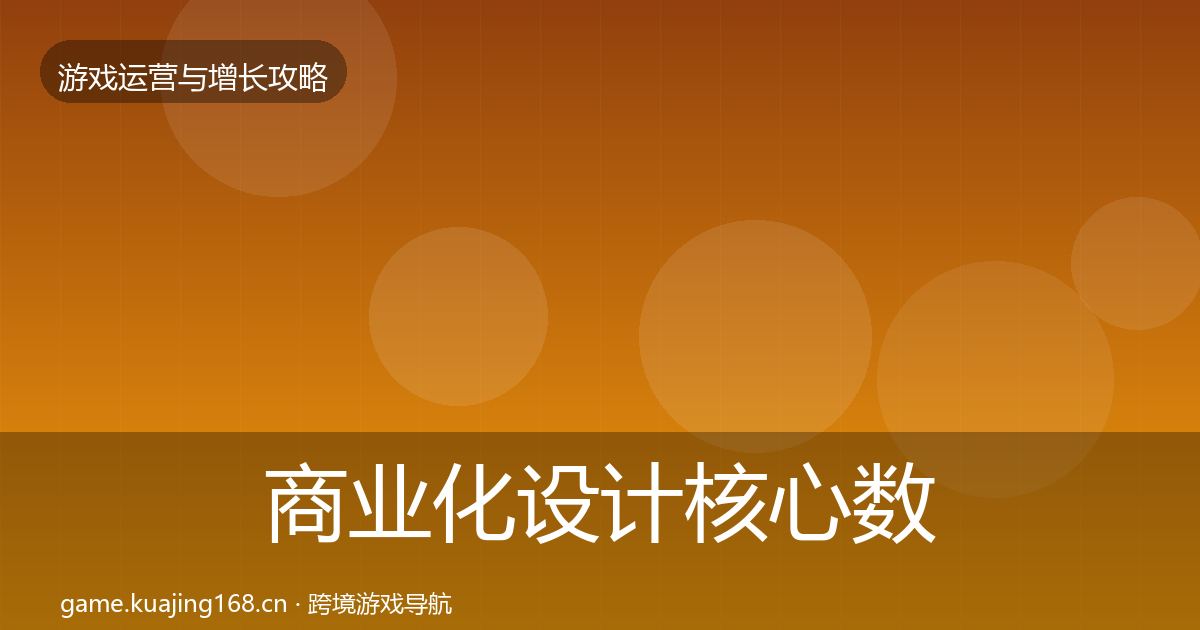 商业化设计核心数据指标全攻略·第879篇