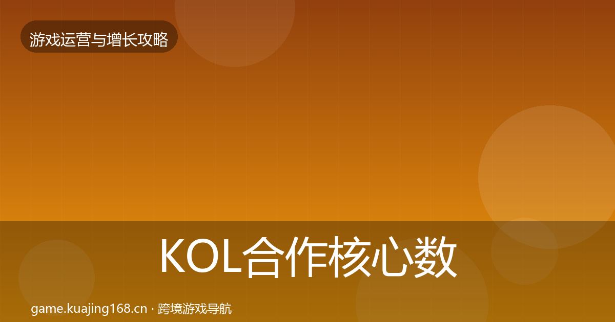 KOL合作核心数据指标要点梳理·第879篇