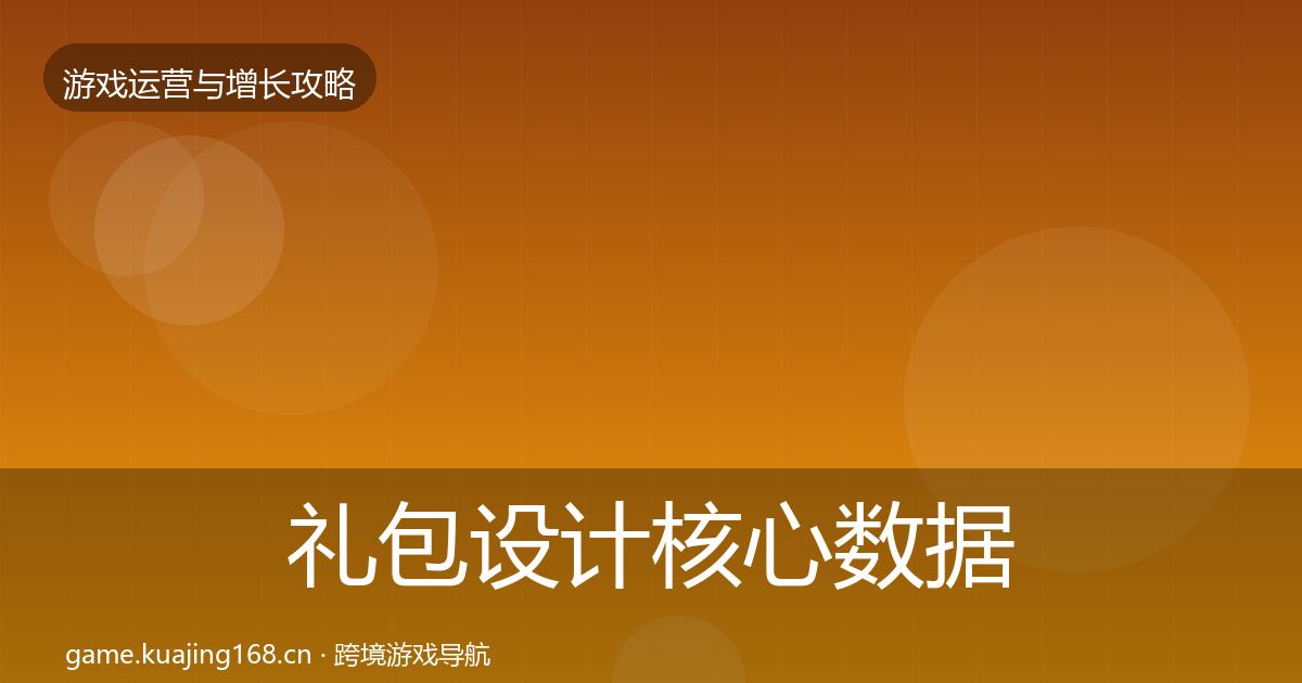 礼包设计核心数据指标全攻略·第880篇