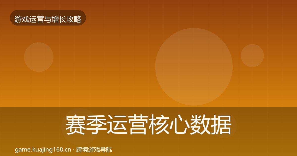 赛季运营核心数据指标实践指南·第880篇