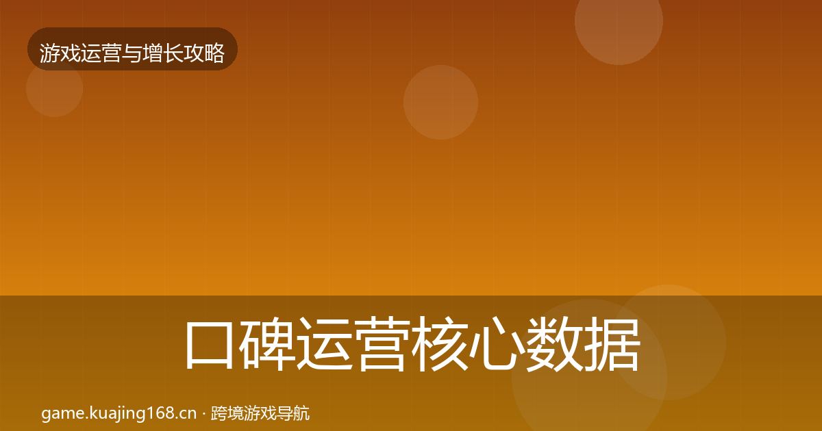 口碑运营核心数据指标要点梳理·第880篇