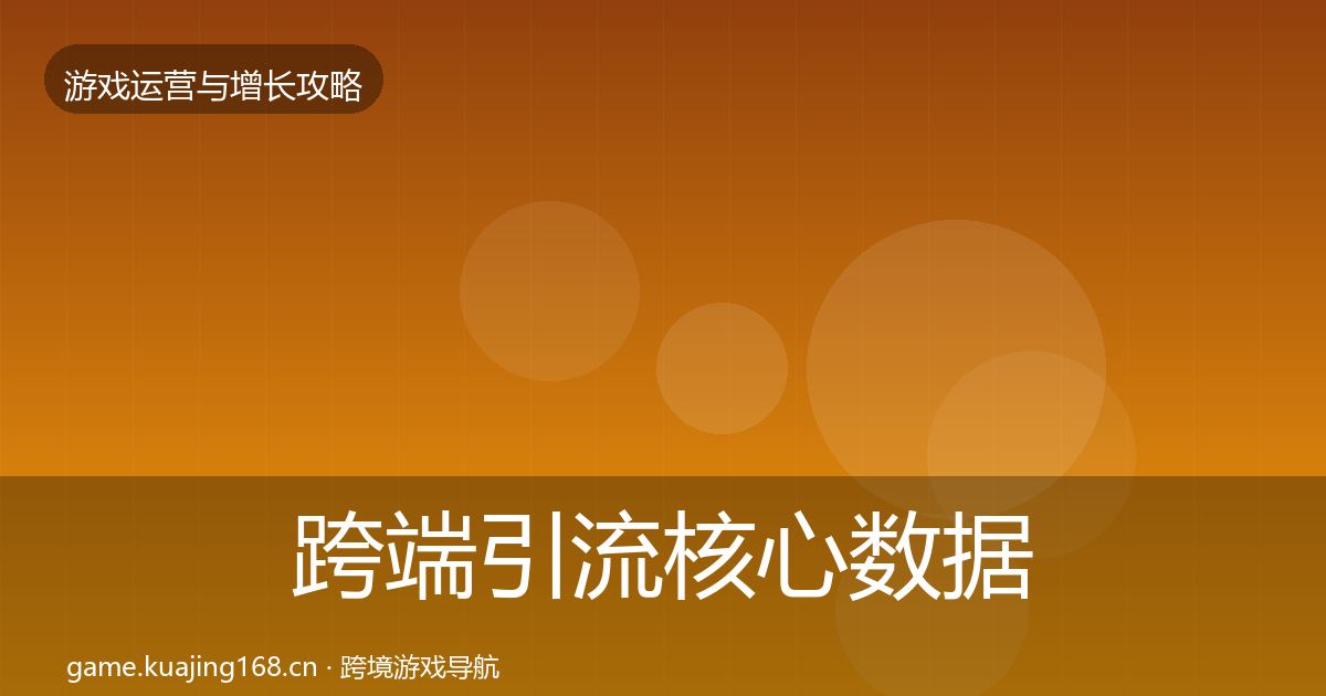 跨端引流核心数据指标入门到进阶·第880篇