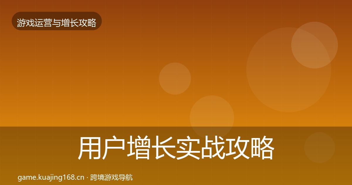 用户增长实战攻略全攻略·第881篇