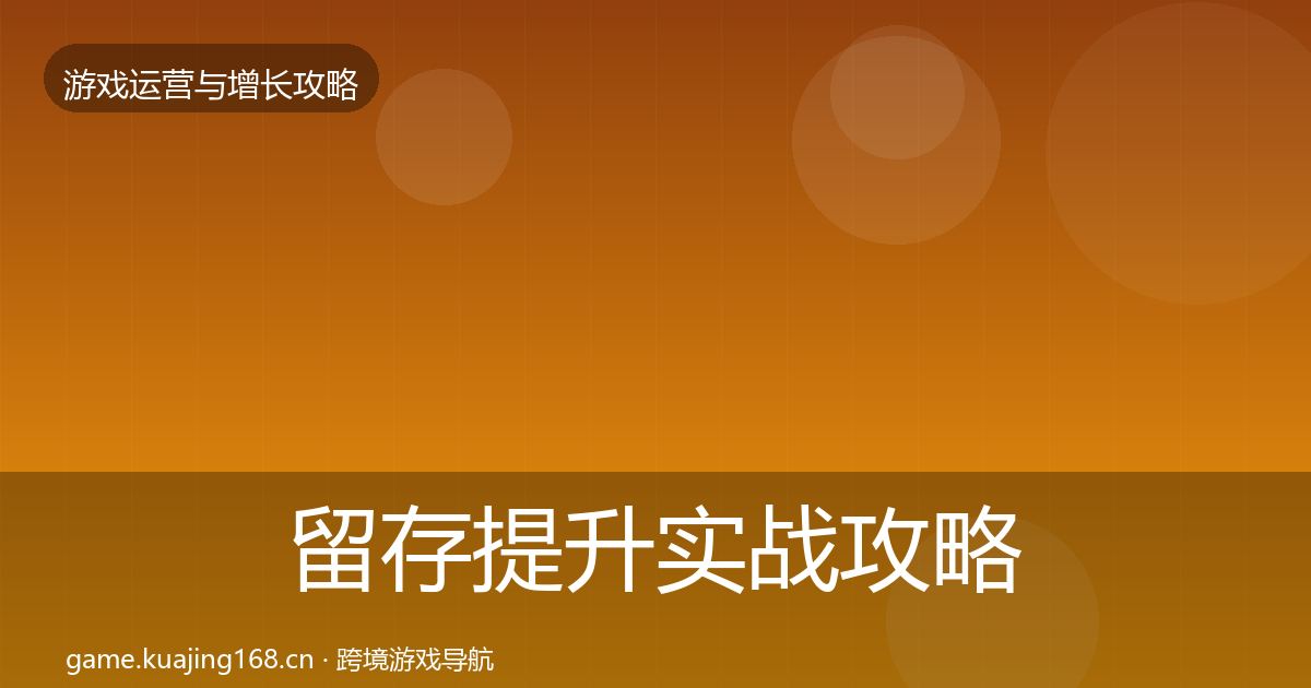 留存提升实战攻略实践指南·第881篇
