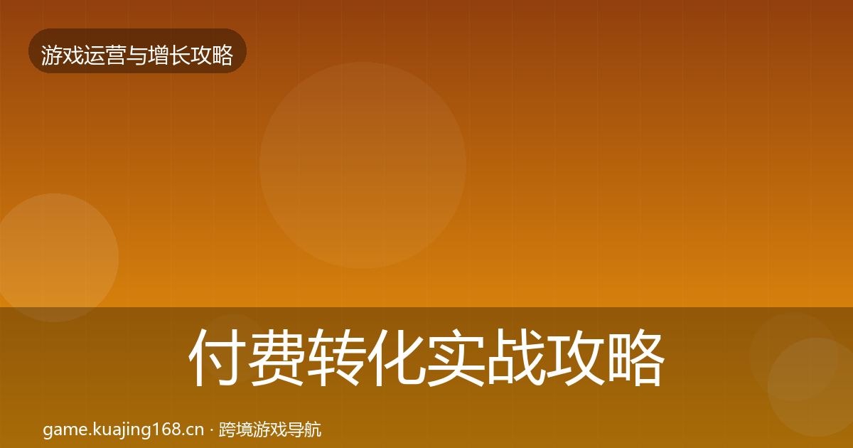 付费转化实战攻略要点梳理·第881篇