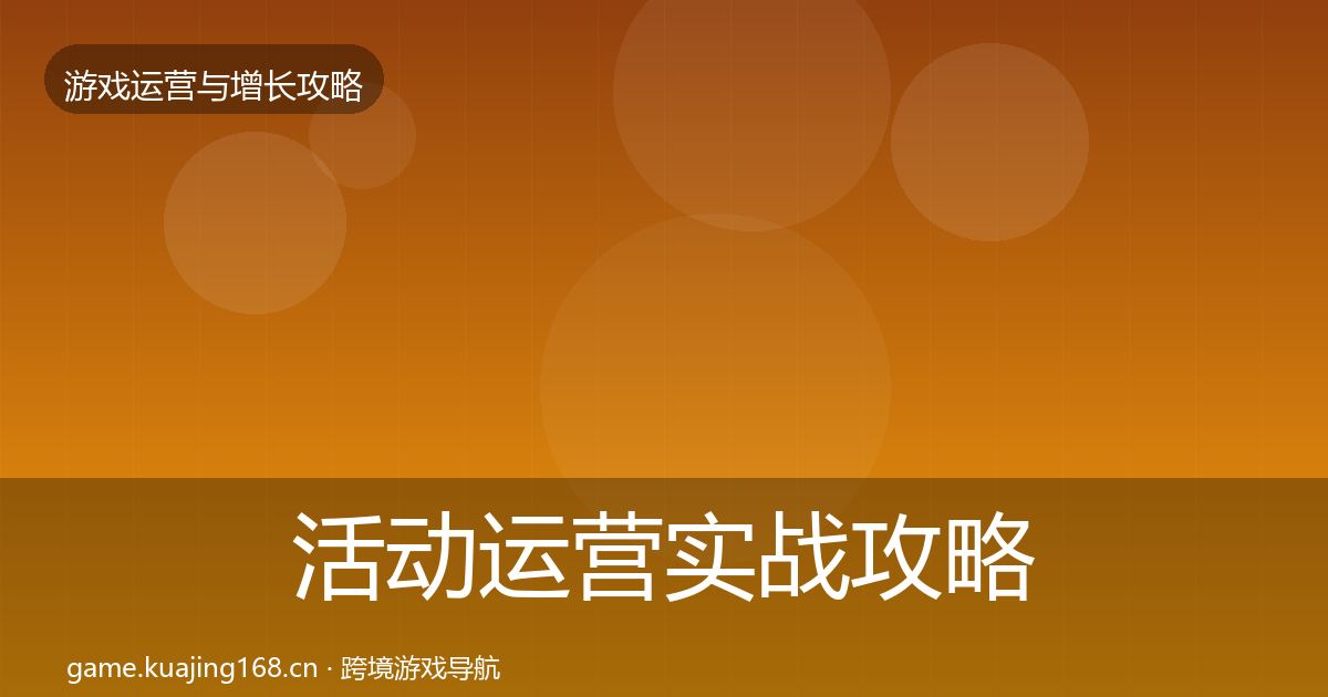 活动运营实战攻略入门到进阶·第881篇