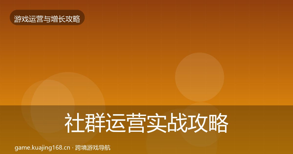 社群运营实战攻略全攻略·第882篇