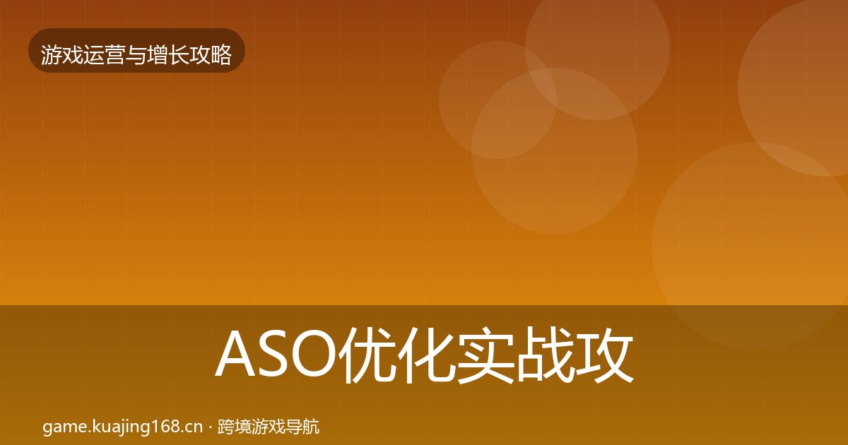 ASO优化实战攻略实践指南·第882篇