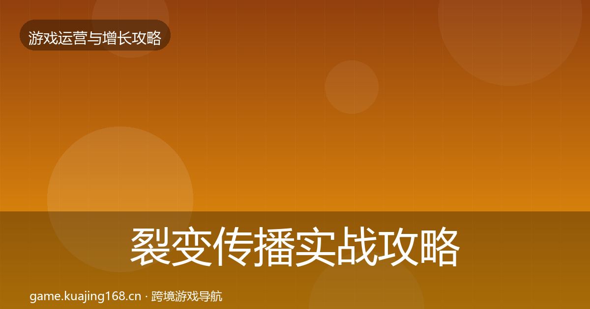 裂变传播实战攻略入门到进阶·第882篇