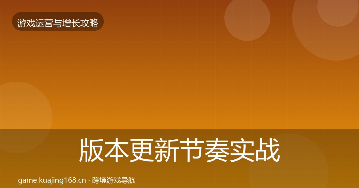 版本更新节奏实战攻略全攻略·第883篇
