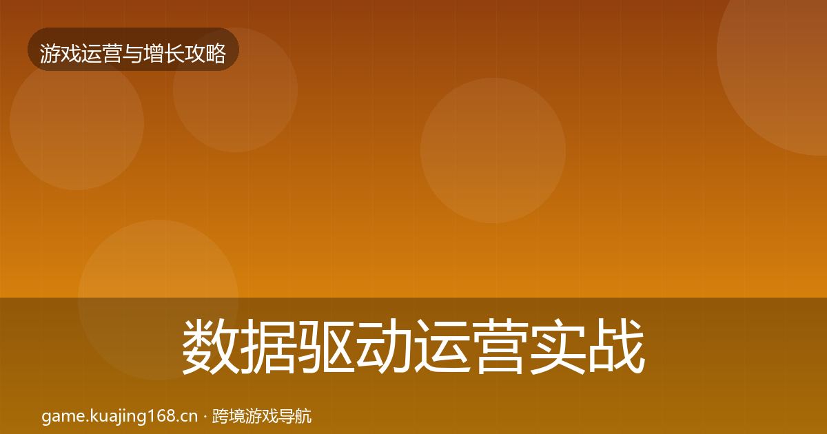 数据驱动运营实战攻略实践指南·第883篇