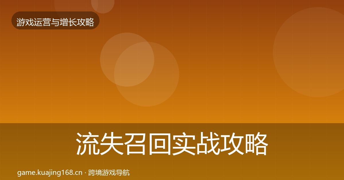 流失召回实战攻略要点梳理·第883篇