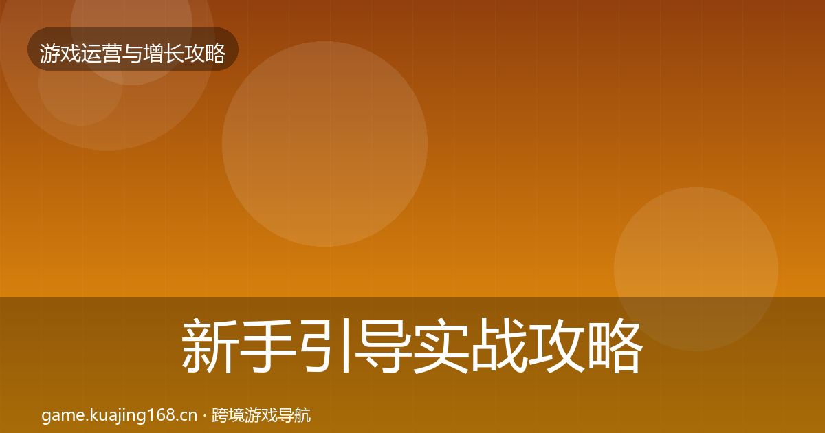 新手引导实战攻略入门到进阶·第883篇
