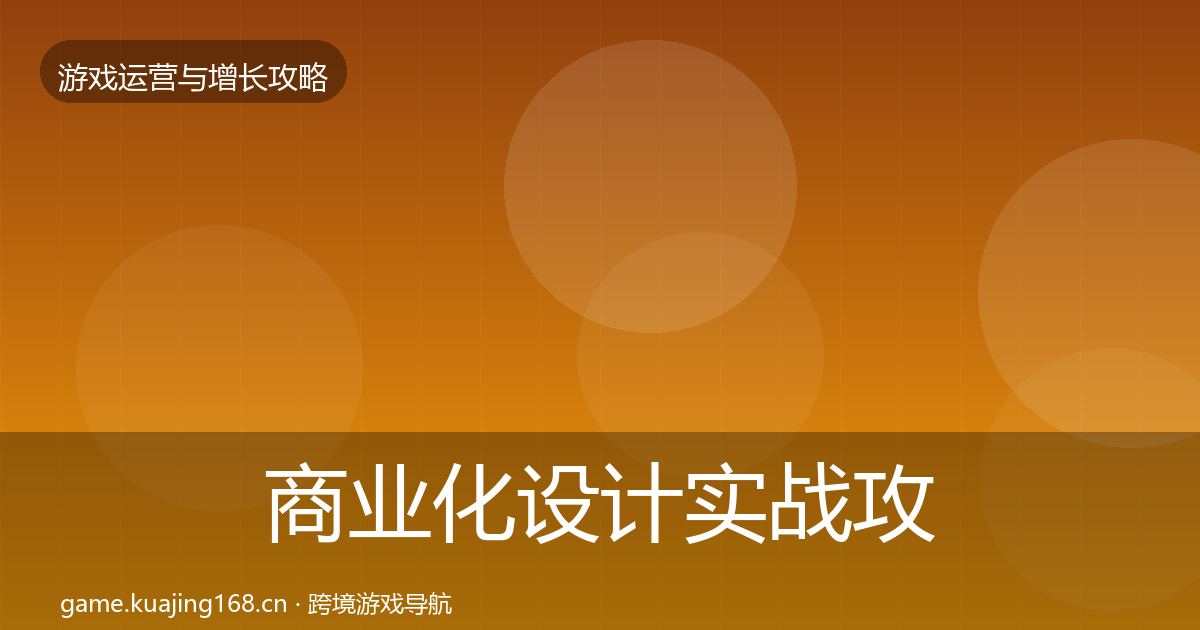 商业化设计实战攻略全攻略·第884篇