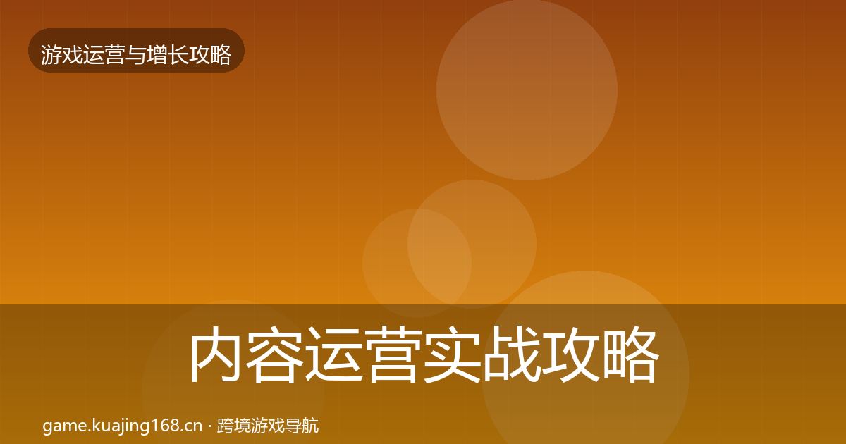 内容运营实战攻略实践指南·第884篇