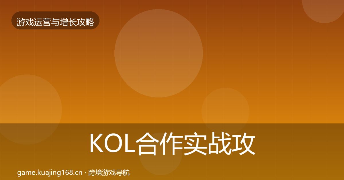 KOL合作实战攻略要点梳理·第884篇