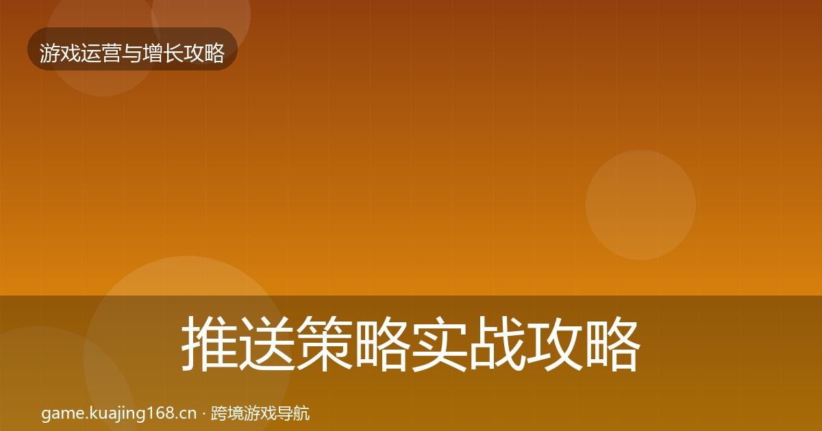推送策略实战攻略入门到进阶·第884篇