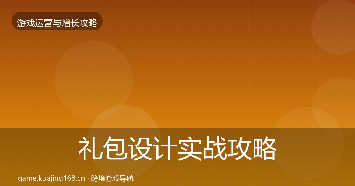 礼包设计实战攻略全攻略·第885篇