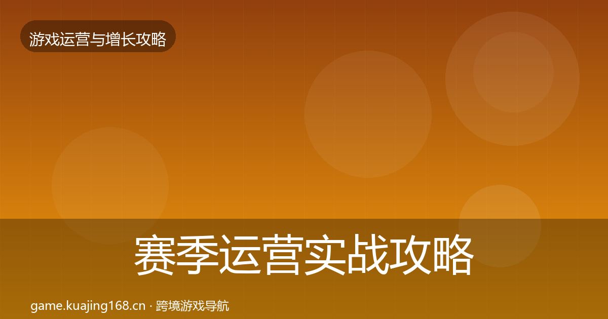 赛季运营实战攻略实践指南·第885篇