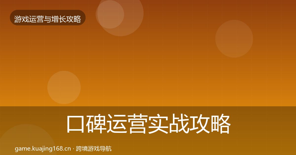 口碑运营实战攻略要点梳理·第885篇