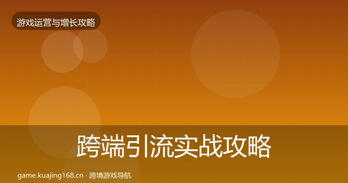跨端引流实战攻略入门到进阶·第885篇
