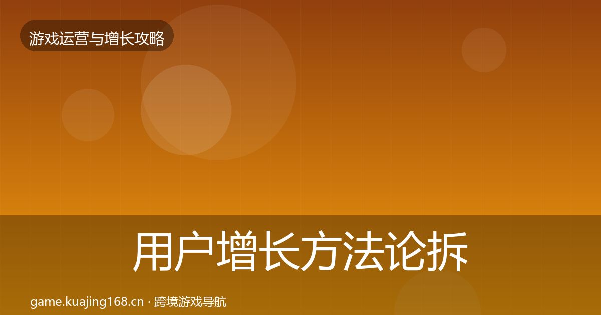 用户增长方法论拆解全攻略·第886篇