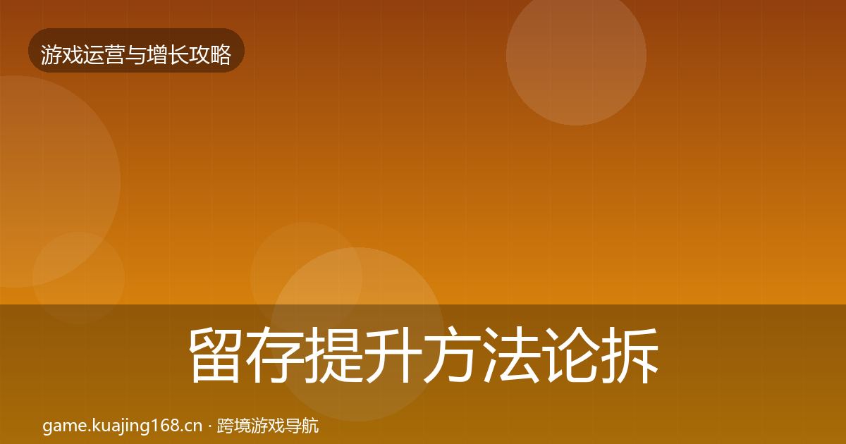 留存提升方法论拆解实践指南·第886篇