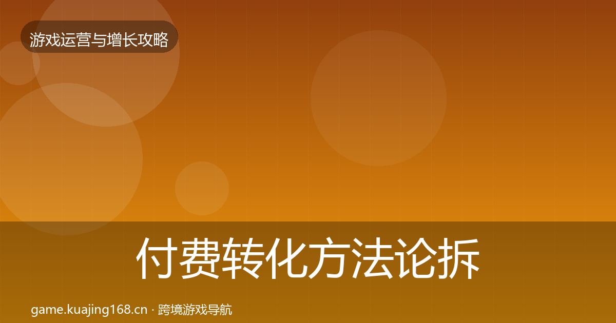 付费转化方法论拆解要点梳理·第886篇