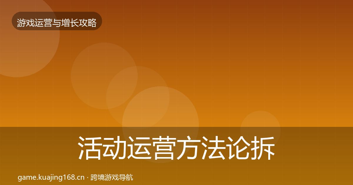 活动运营方法论拆解入门到进阶·第886篇