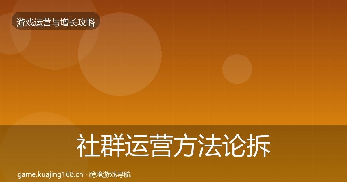 社群运营方法论拆解全攻略·第887篇