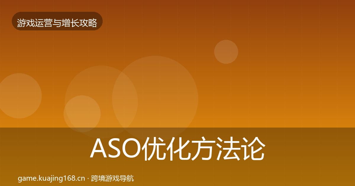 ASO优化方法论拆解实践指南·第887篇