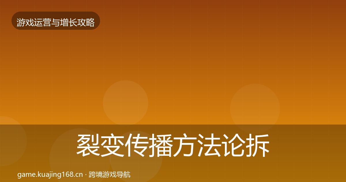 裂变传播方法论拆解入门到进阶·第887篇