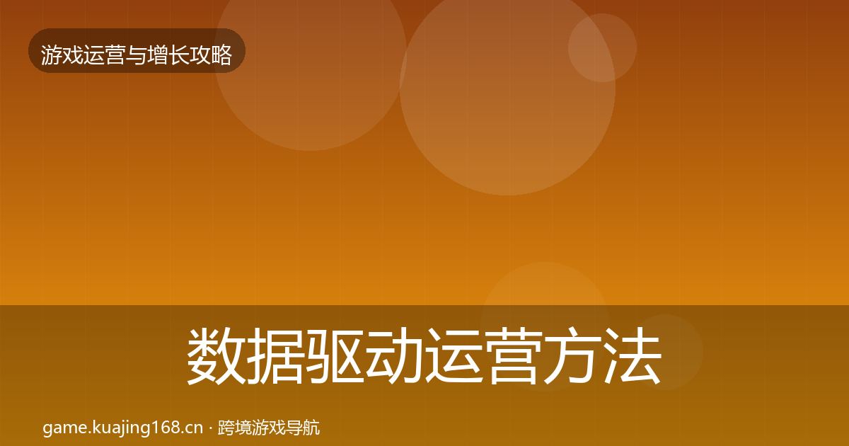 数据驱动运营方法论拆解实践指南·第888篇
