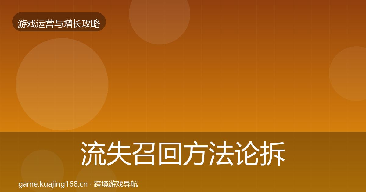 流失召回方法论拆解要点梳理·第888篇