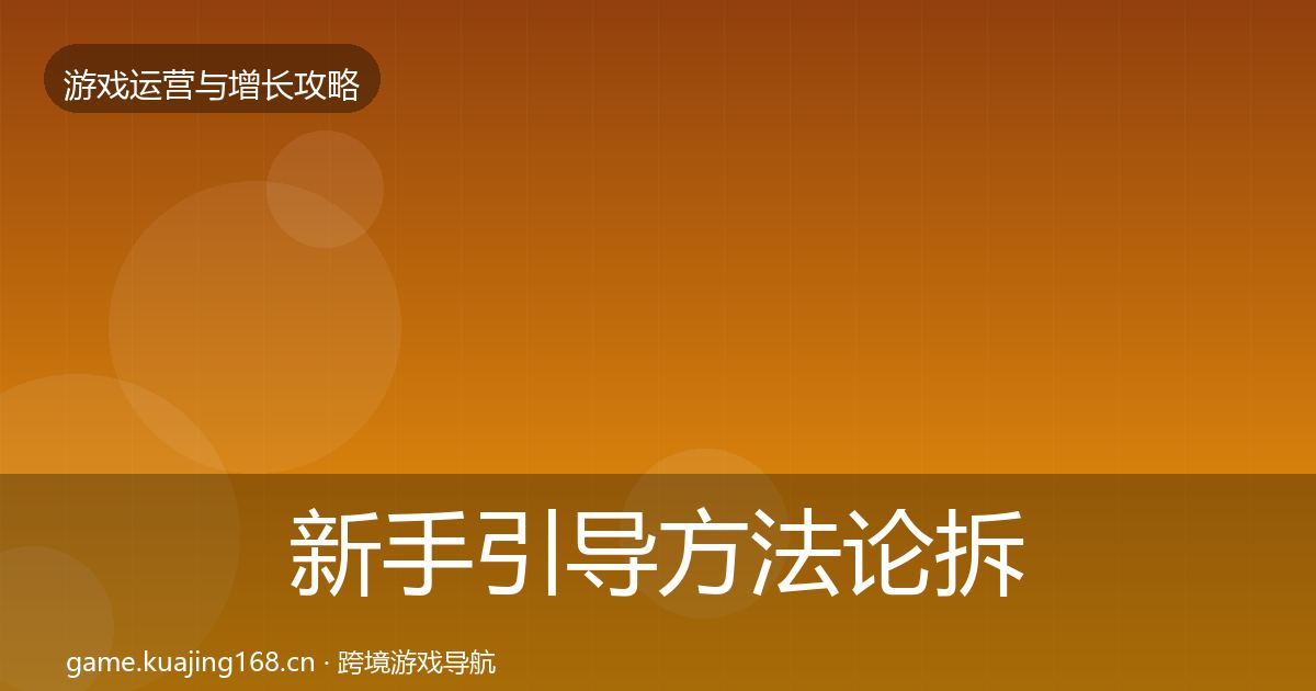 新手引导方法论拆解入门到进阶·第888篇