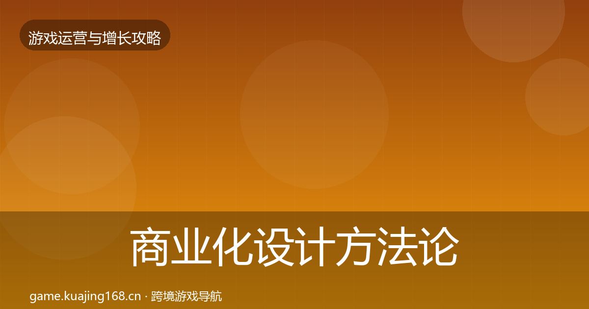 商业化设计方法论拆解全攻略·第889篇