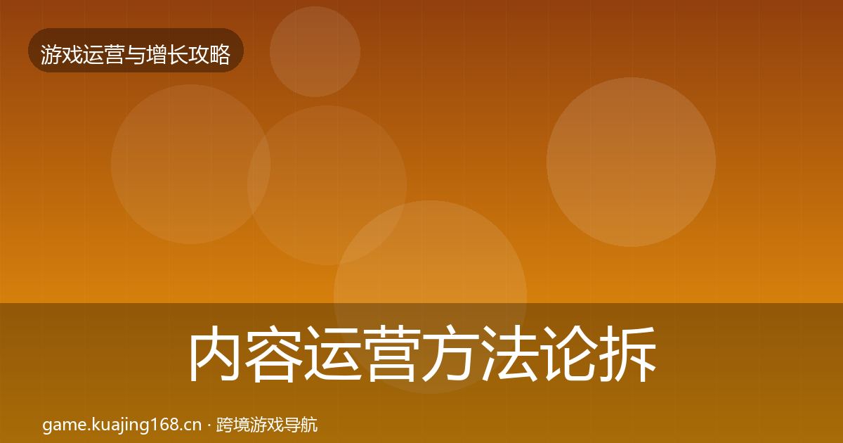 内容运营方法论拆解实践指南·第889篇