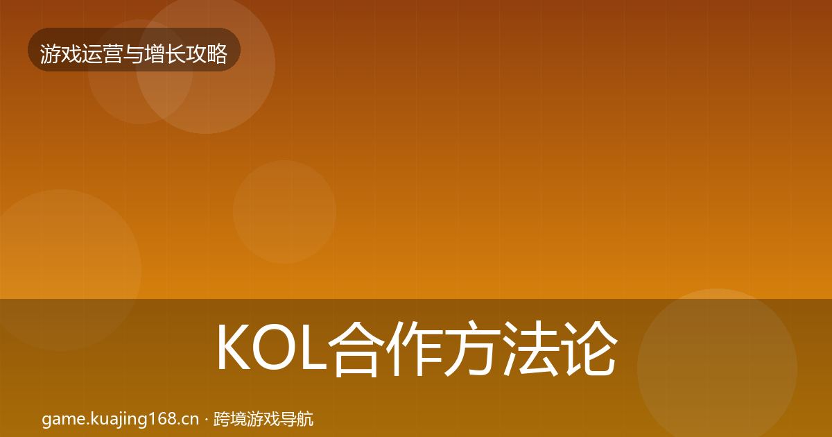 KOL合作方法论拆解要点梳理·第889篇