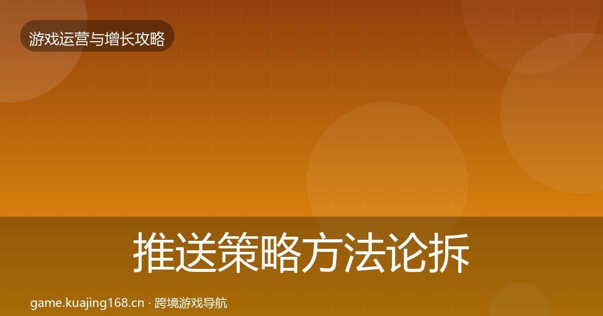 推送策略方法论拆解入门到进阶·第889篇