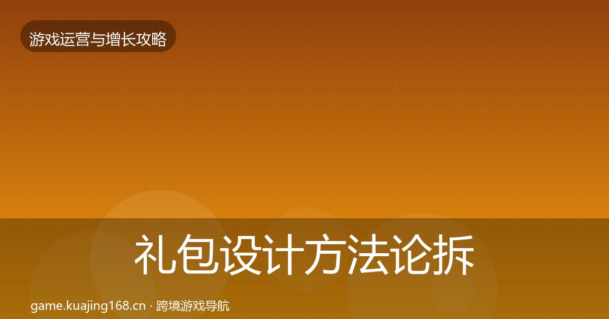 礼包设计方法论拆解全攻略·第890篇