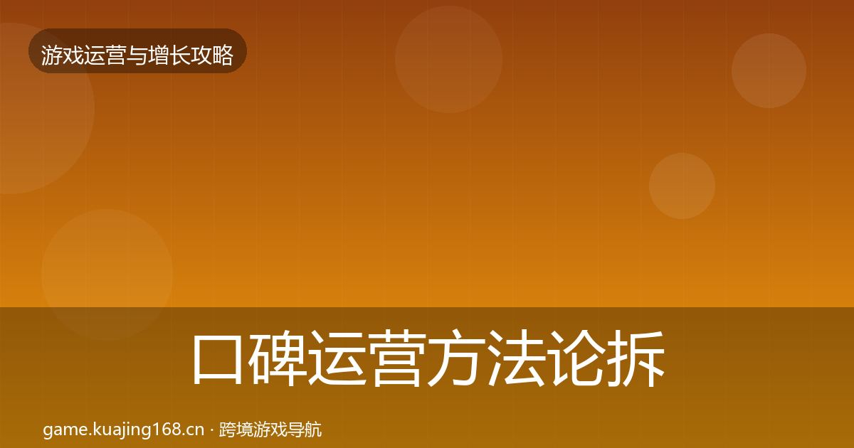 口碑运营方法论拆解要点梳理·第890篇