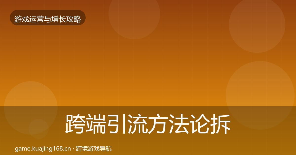 跨端引流方法论拆解入门到进阶·第890篇