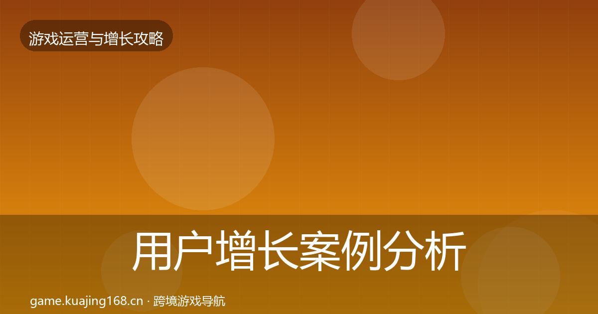用户增长案例分析全攻略·第891篇