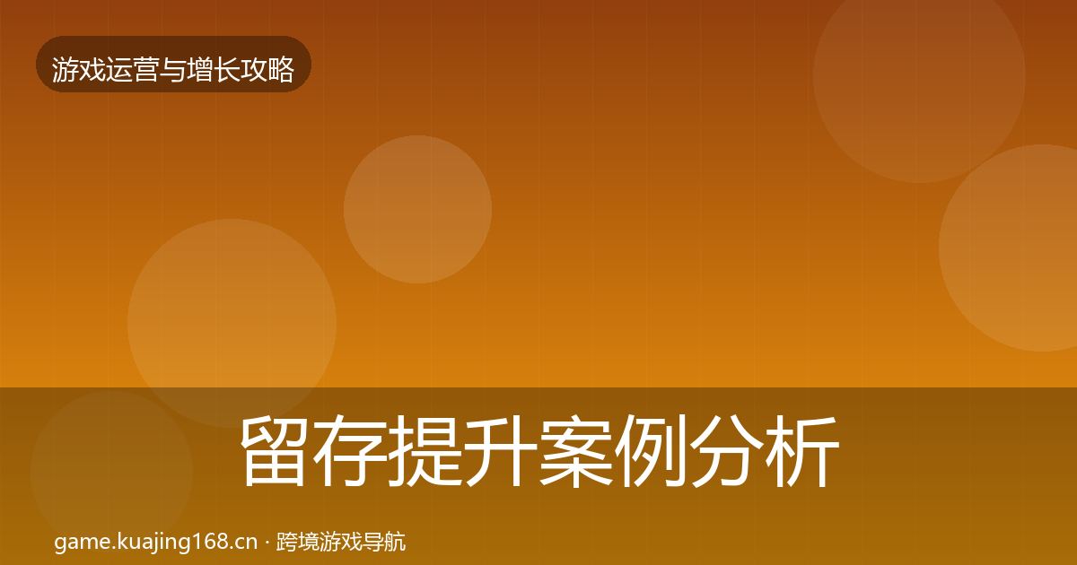 留存提升案例分析实践指南·第891篇