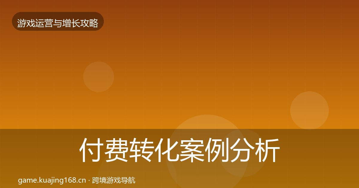 付费转化案例分析要点梳理·第891篇