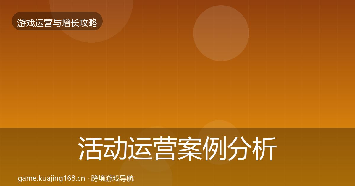 活动运营案例分析入门到进阶·第891篇