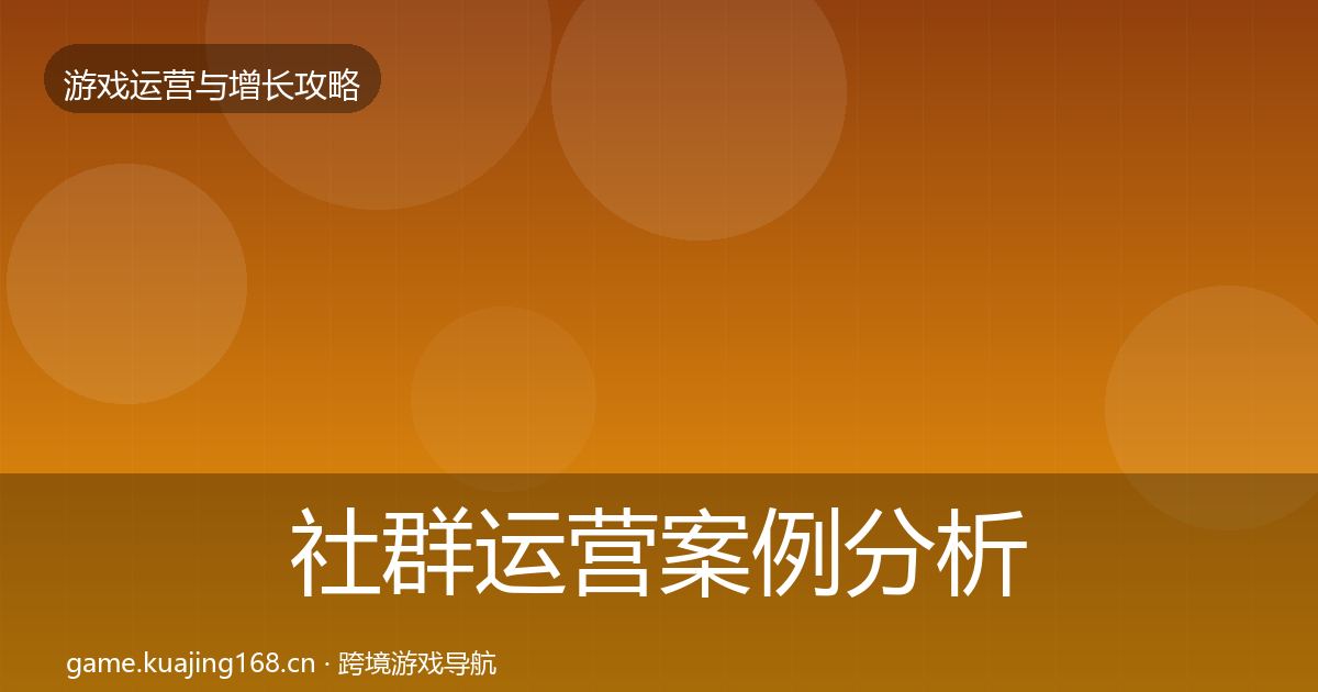 社群运营案例分析全攻略·第892篇