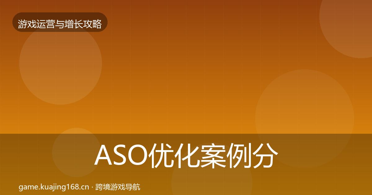 ASO优化案例分析实践指南·第892篇