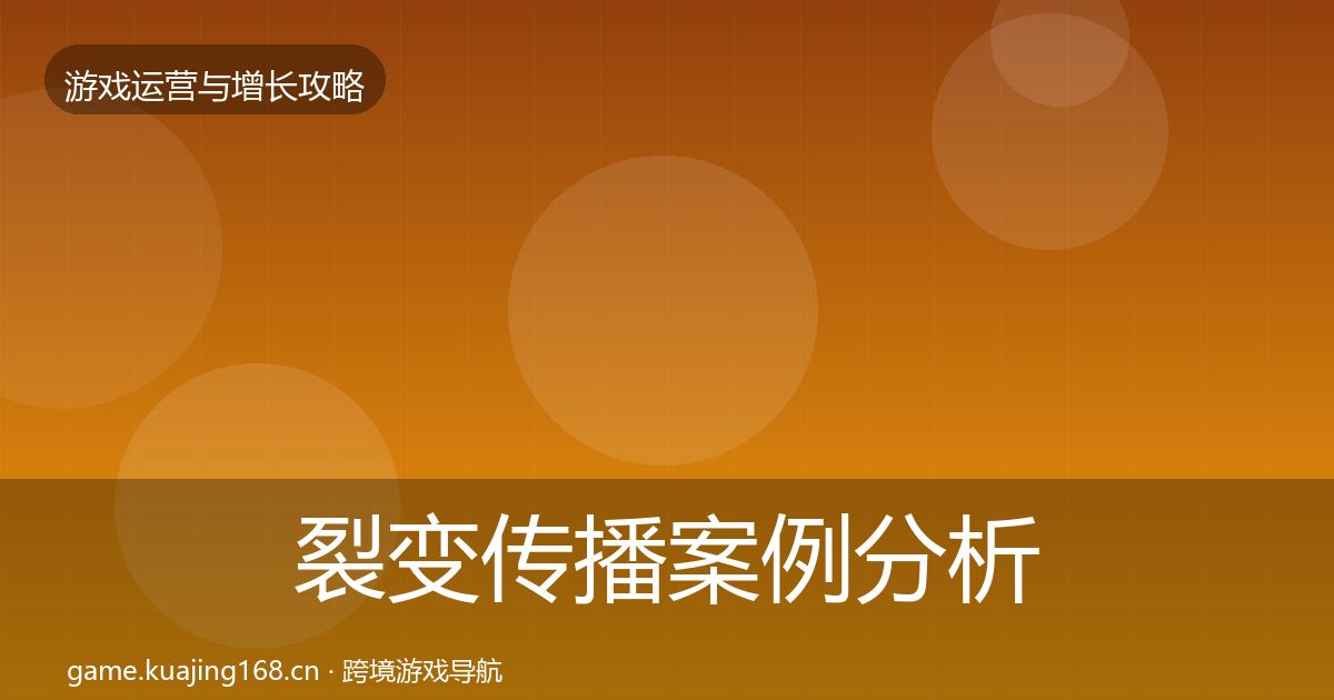 裂变传播案例分析入门到进阶·第892篇